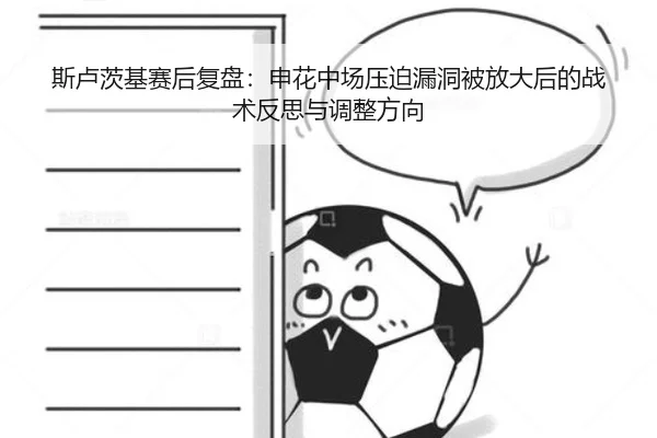 斯卢茨基赛后复盘：申花中场压迫漏洞被放大后的战术反思与调整方向
